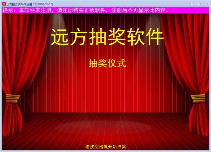 远方抽奖软件