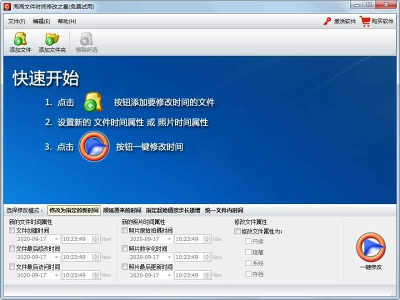 淘淘文件时间修改之星