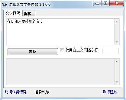 防和谐文字处理器