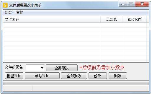 文件后缀更改小助手