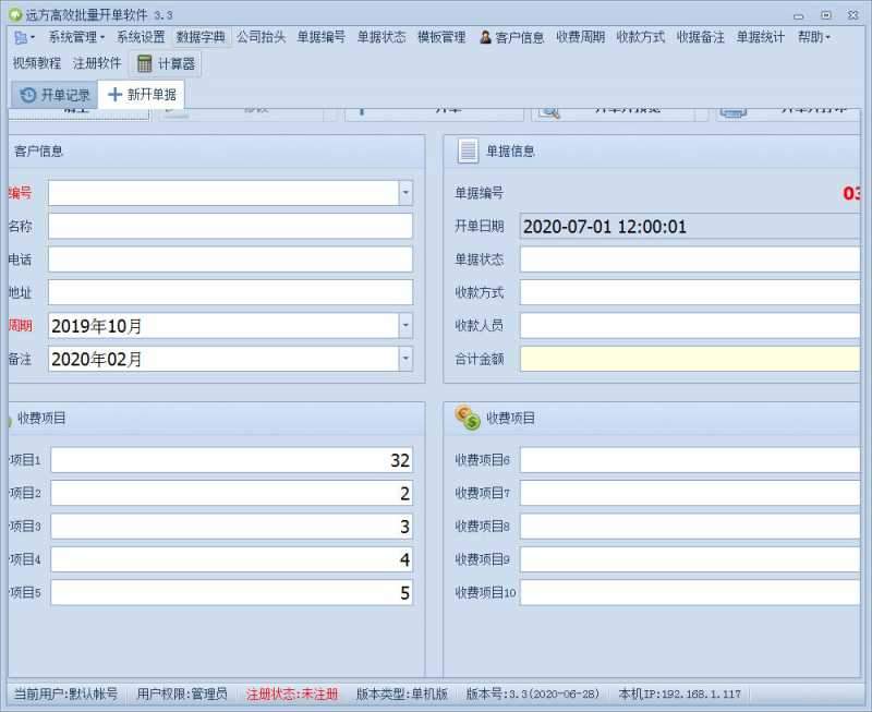 远方高效批量开单软件