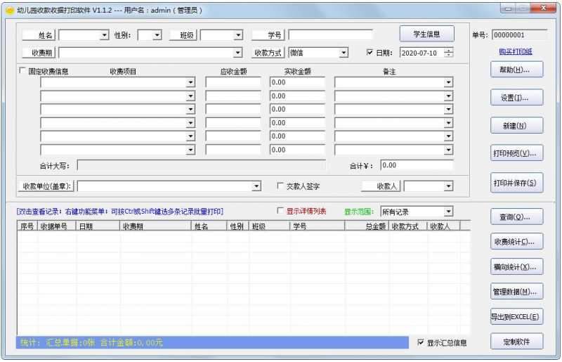 幼儿园收款收据打印软件