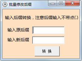 批量修改后缀工具