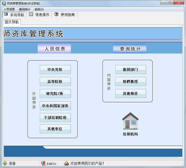 师资库管理系统