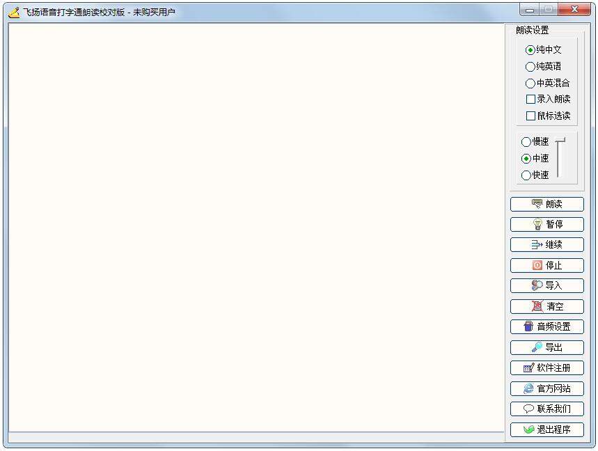 飞扬语音打字通朗读校对版