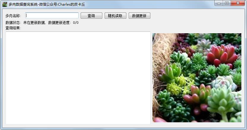 多肉数据查询系统