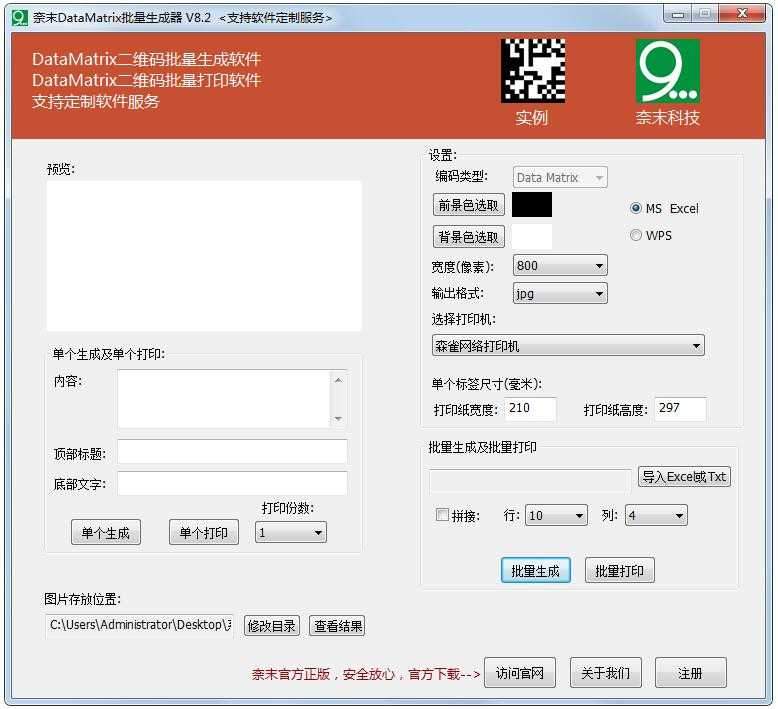 奈末DataMatrix批量生成器