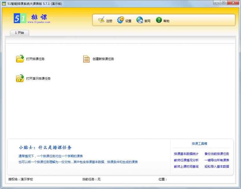 51智能排课系统大课表版