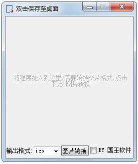 图标图片转换工具