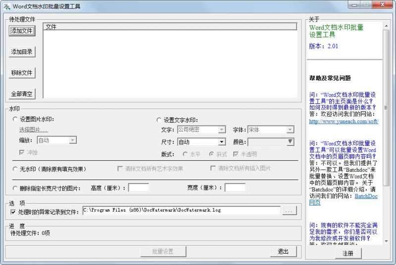 Word文档水印批量设置工具