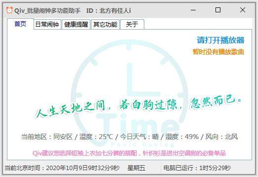 Qiv批量闹钟多功能助手
