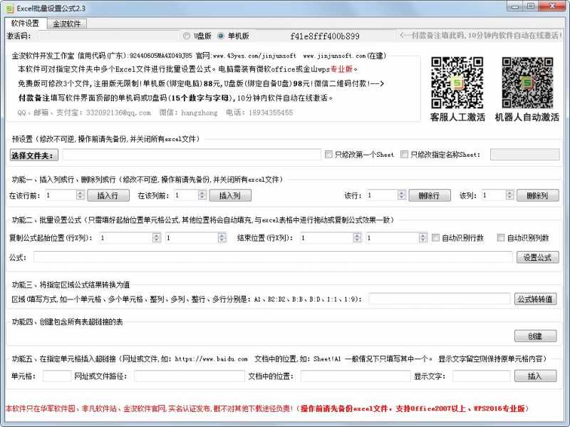 金浚Excel批量设置公式软件