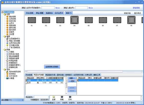 金帝台球厅棋牌室计费管理系统