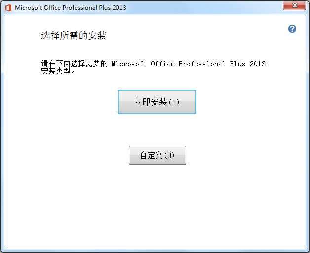 office2013完整版