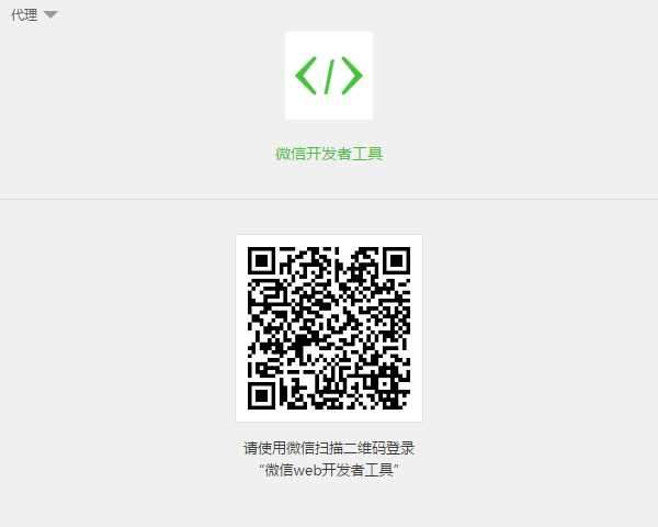 微信web开发者工具