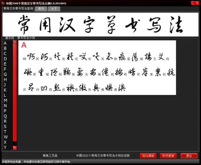 中国3500个常用汉字草书写法示例查询