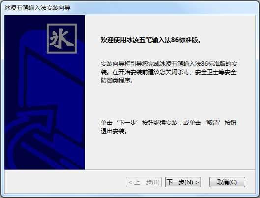 冰凌五笔输入法86版