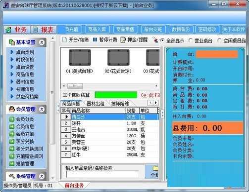 益安台球厅管理系统
