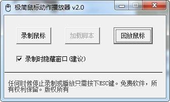 极简鼠标动作播放器