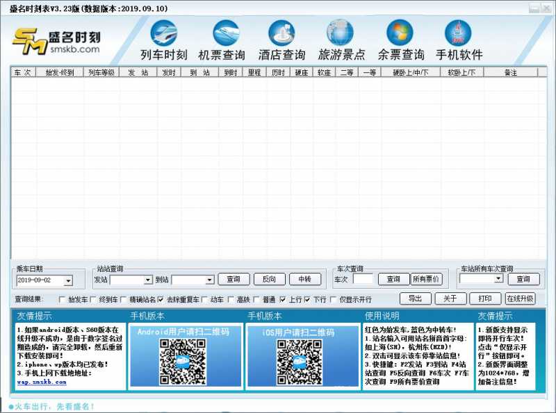 盛名列车时刻表