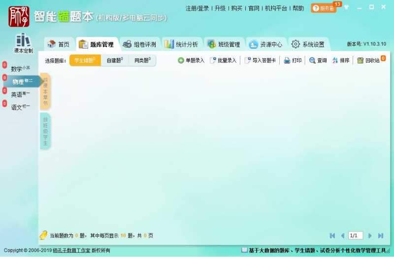 智能错题本机构版