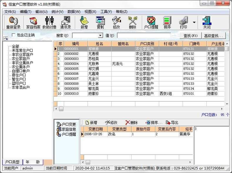 佳宜户口管理软件