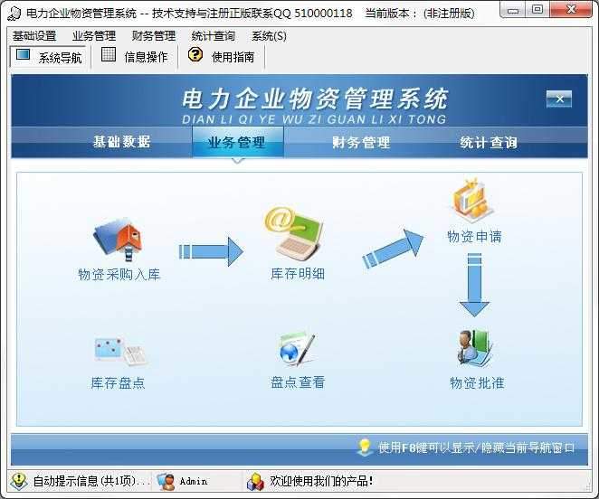 电力企业物资管理系统