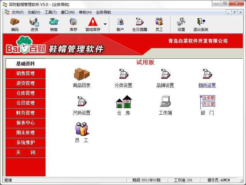 百财鞋帽管理软件
