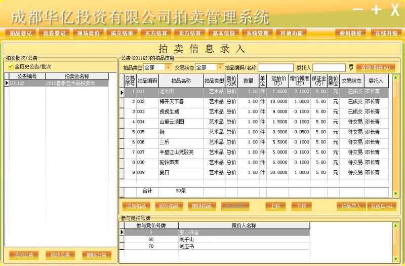 万能拍卖管理软件