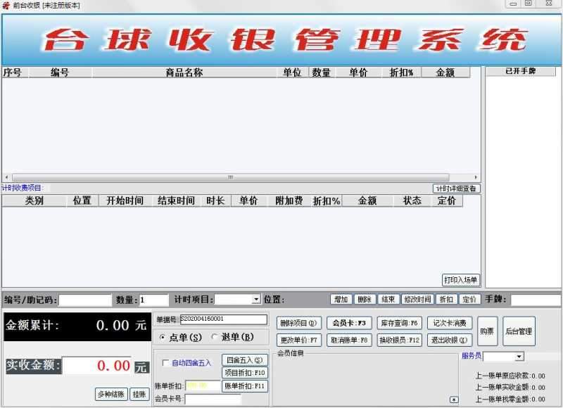 霖峰台球室计费收银系统