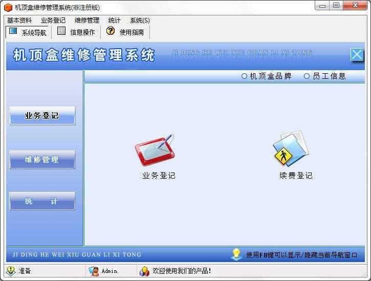 机顶盒维修管理系统