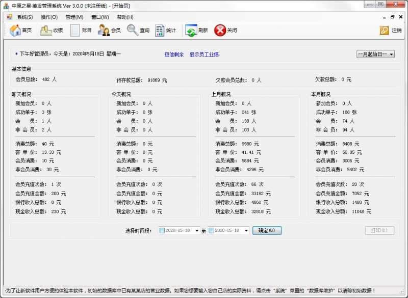 中原之星美发管理系统