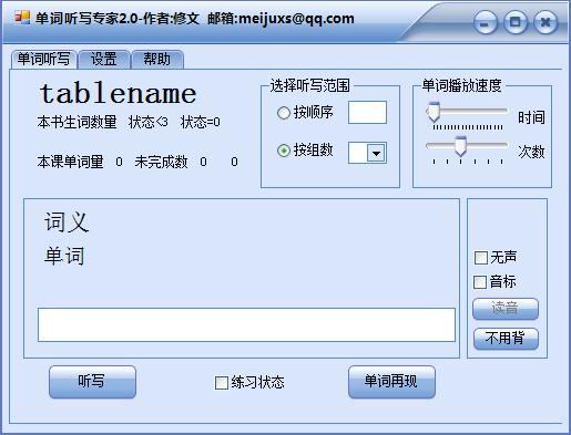 单词听写专家
