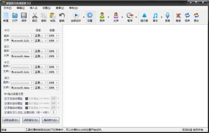 深蓝听力合成系统