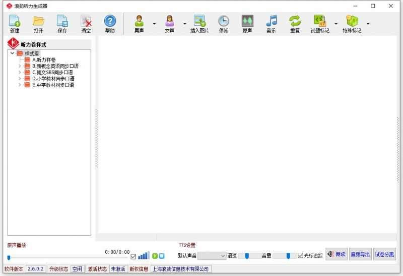 浪劲听力生成器
