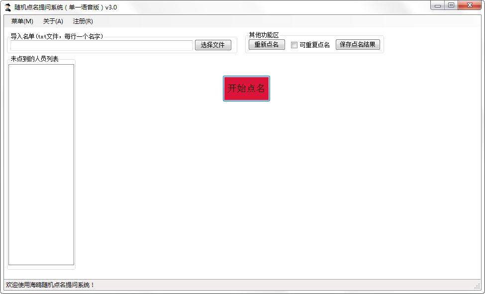 海鸥随机点名提问系统