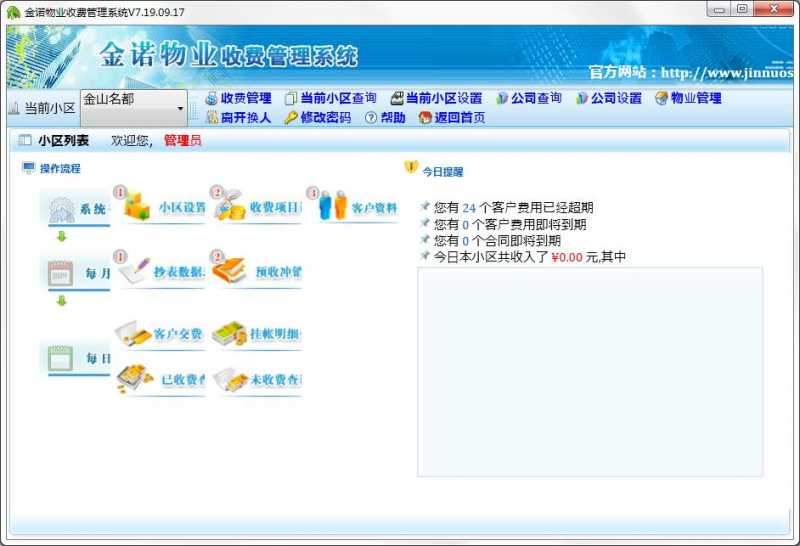 金诺物业管理软件