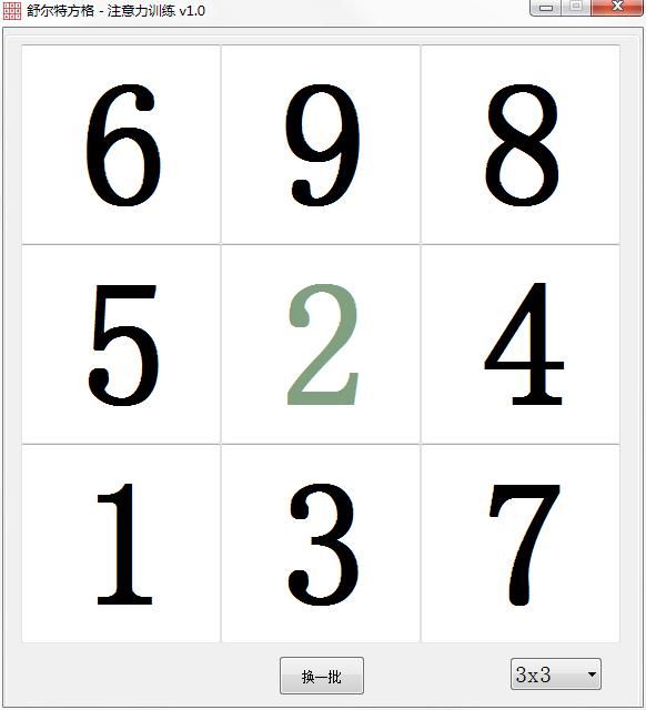 舒尔特方格注意力训练软件