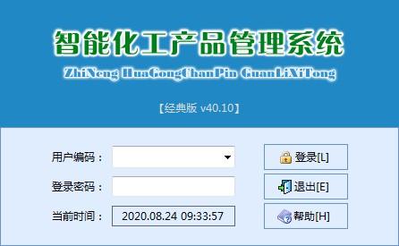 智能化工产品管理系统