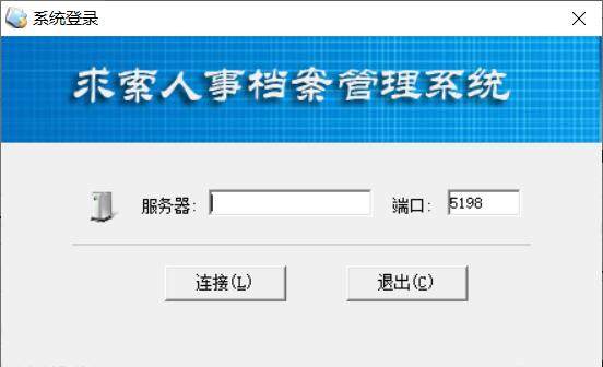 求索人事档案管理系统
