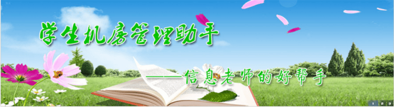 学生机房管理助手