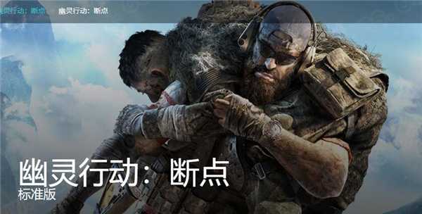 幽灵行动断点免费补丁