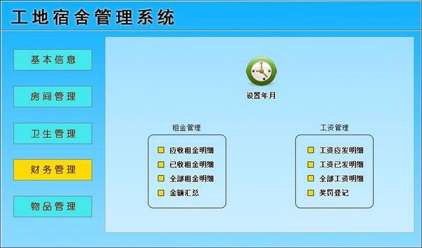 工地宿舍管理系统