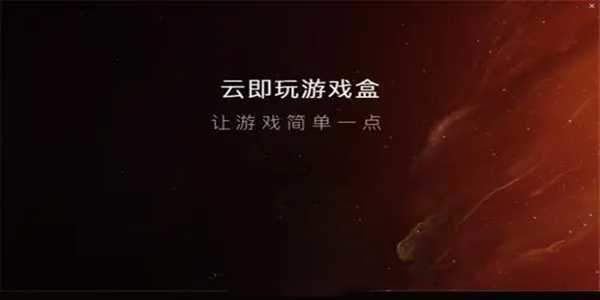 云即玩游戏盒