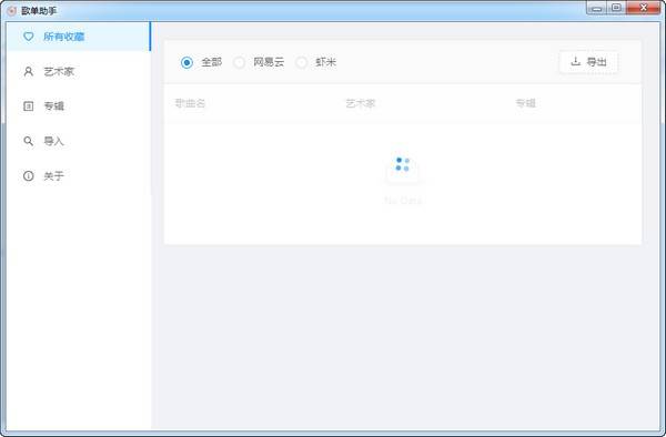 歌单助手(支持网易云)