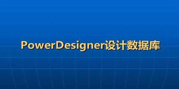 PowerDesigner