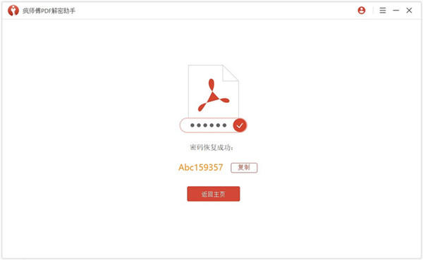 疯师傅PDF解密助手