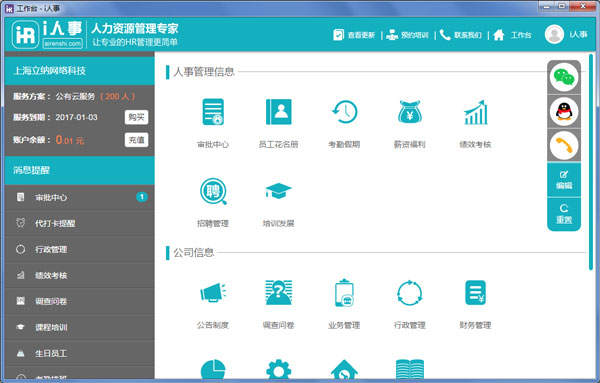 i人事人力资源管理专家