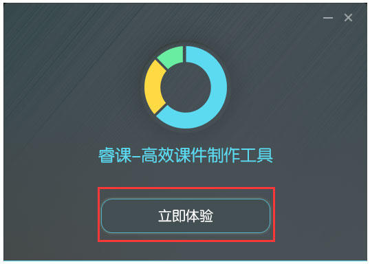 睿课课件制作软件