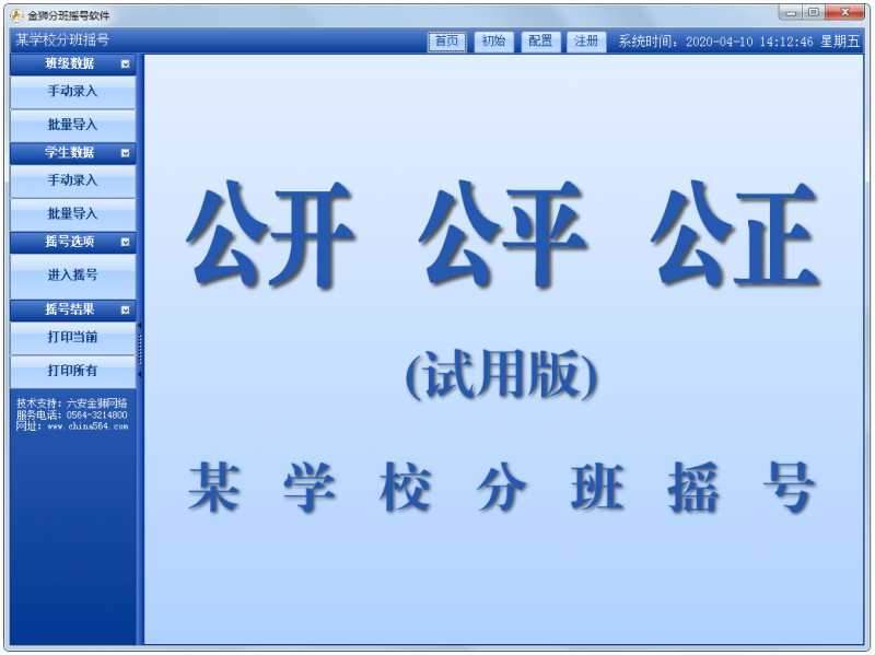金狮分班摇号软件